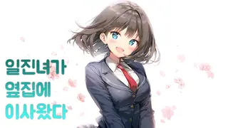 일진녀가 옆집에 이사왔다