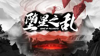 堕星之乱