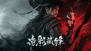 诡影藏锋