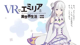 VRでレムと異世界生活-膝枕&添寝編