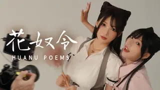 花奴令 HUANU POEMS