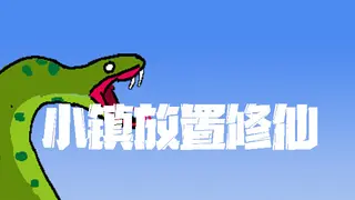 小镇放置修仙