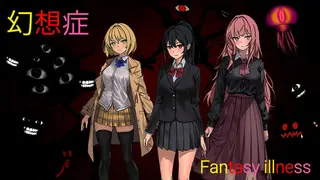 幻想症 Fantasy illness