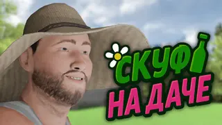 Скуф на даче