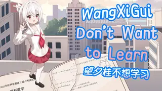 望夕桂不想学习