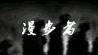 漫步者 The Walker