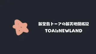 新宝島トーアの新天地開拓記
