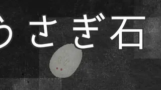 うさぎ石
