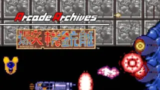 Arcade Archives BARADUKE 2 - Switch
