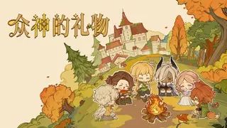 众神的礼物