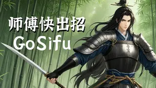 GoSifu(师傅快出招)