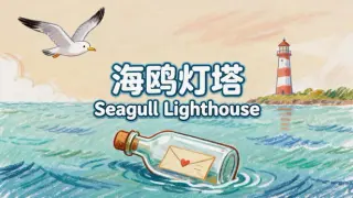 海鸥灯塔Seagull Lighthouse