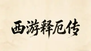 西游释厄传