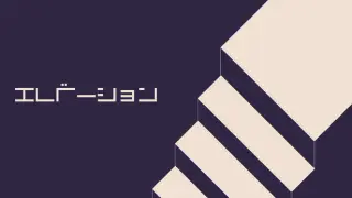 エレベーション