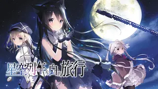 星空列车与白的旅行