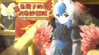 朱鹭子的奇妙冒险