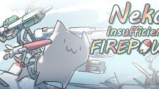 猫猫：火力不足