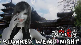 迷离诡夜 blurred weird night