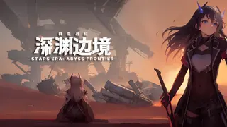 STARS ERA: ABYSS FRONTIER