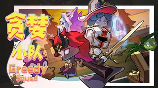 贪婪小队(Greedy Squad)