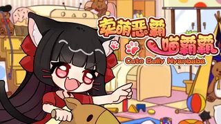 卖萌恶霸喵霸霸 Cute Bully Nyanbaba