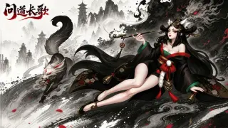 问道长歌