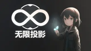 无限投影