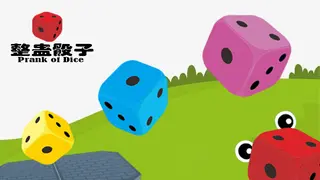 整蛊骰子 prank of dice