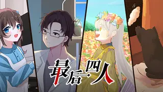 最后四人-The last four