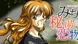 美少女花札紀行 みちのく秘湯恋物語