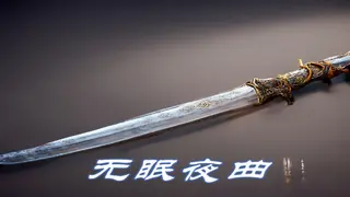 无眠夜曲