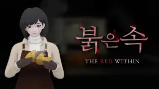 The Red Within | 붉은 속