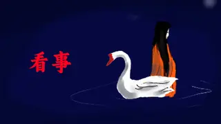 看事