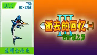 02-【非必须品】逝3+逝外50元充值