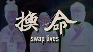 Swap lives