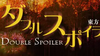 ダブルスポイラー 〜 東方文花帖
