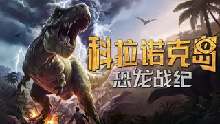 科拉诺克岛：恐龙战纪