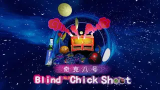 奇克八号盲目发射 Blind No.8 Chick Shoot