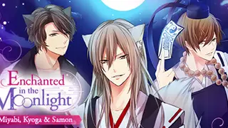 今宵、妖しい口づけを ～雅・京牙・沙門編～