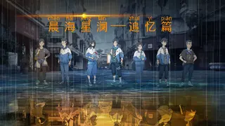 晨海星澜 - 追忆篇