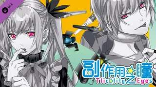 副作用之瞳 - 第三卷