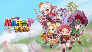 たたかえ！ハルモニア音楽隊