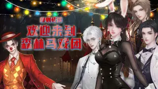 规则怪谈：欢迎来到森林马戏团