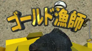 ゴールド漁師 (金條釣手)