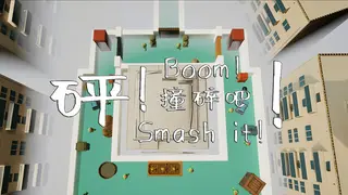 Boom! Smash it!\砰！撞碎吧！