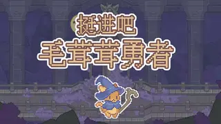 挺进吧！毛茸茸勇者！