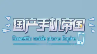 国产手机帝国-Mobile phone empire