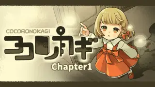 ココロノカギ Chapter1
