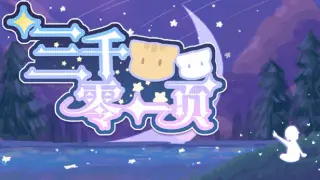 三千零一页 3001 Pages : a fairy tale for 33