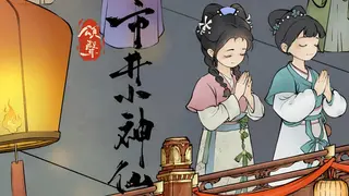 颂声·市井小神仙